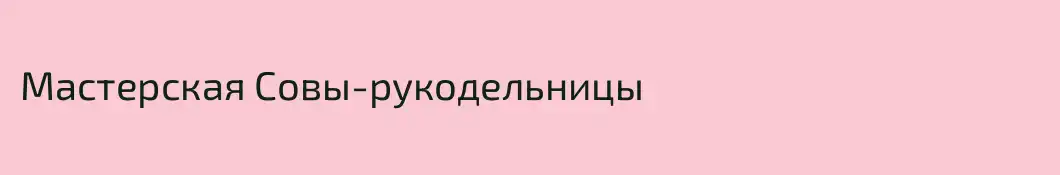 Мастерская Совы-рукодельницы